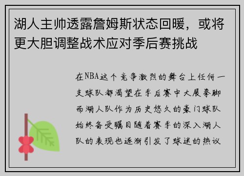 湖人主帅透露詹姆斯状态回暖，或将更大胆调整战术应对季后赛挑战