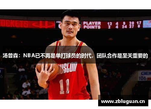 汤普森：NBA已不再是单打球员的时代，团队合作是至关重要的